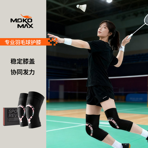MOKOMAX专业羽毛球运动护膝女士
