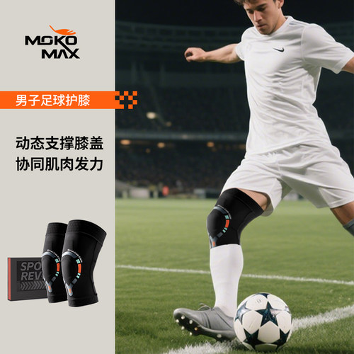 MOKOMAX专业足球护膝男运动专用