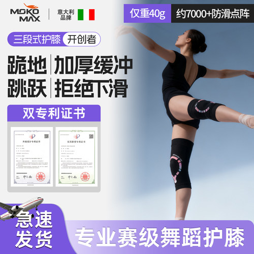 MOKOMAX专业舞蹈护膝专用