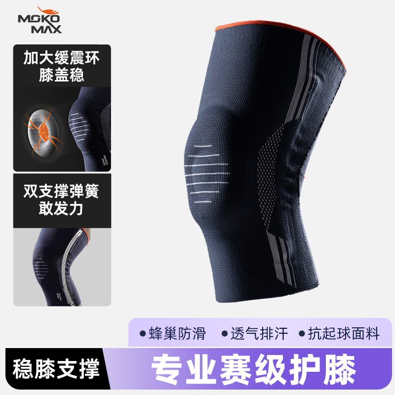 MOKOMAX运动护膝加强支撑缓震