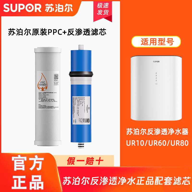 苏泊尔净水器反渗透UR10/UR60/UR80原装正品滤芯集合PPC/RO膜滤芯