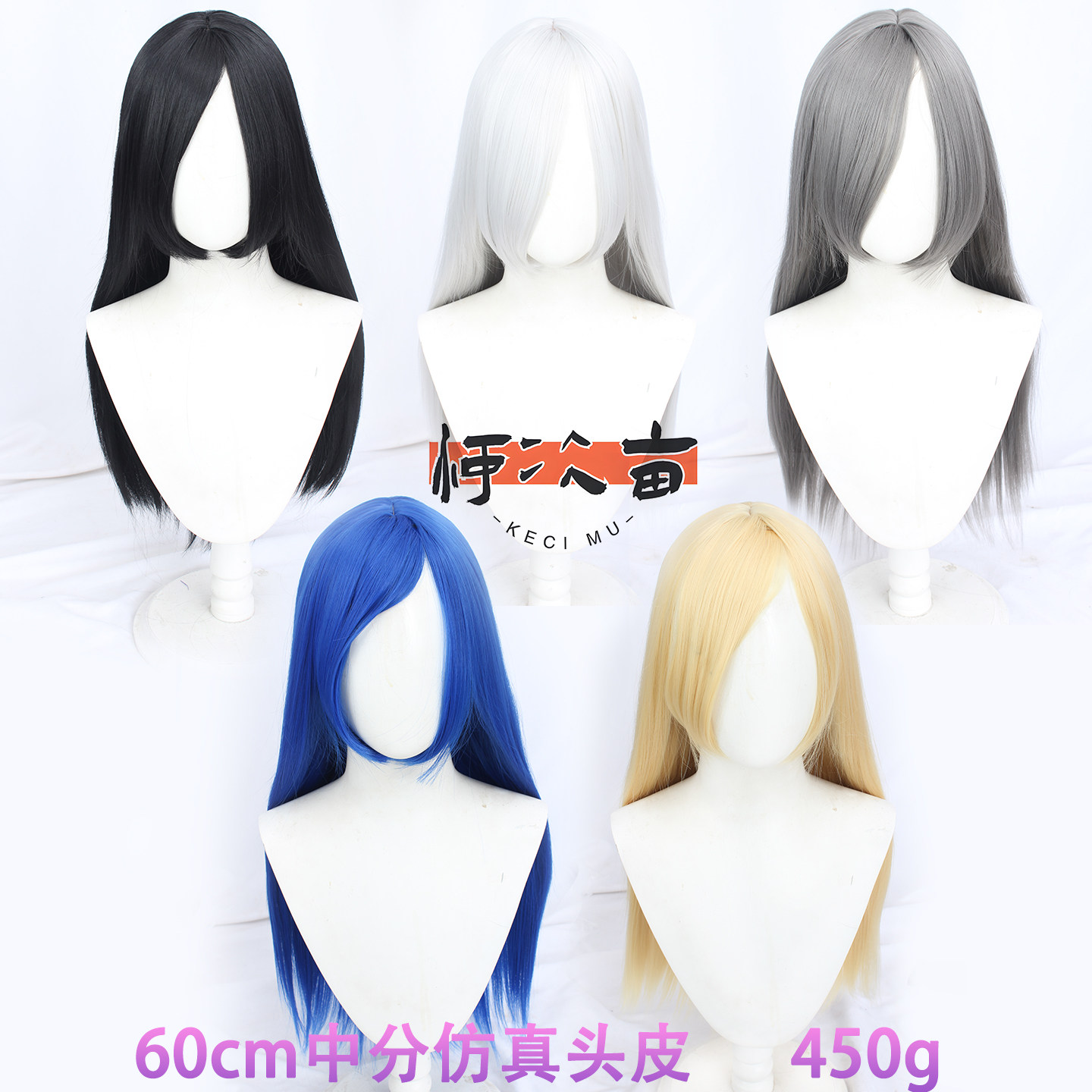 60cm中分仿真头皮COS假发毛450g