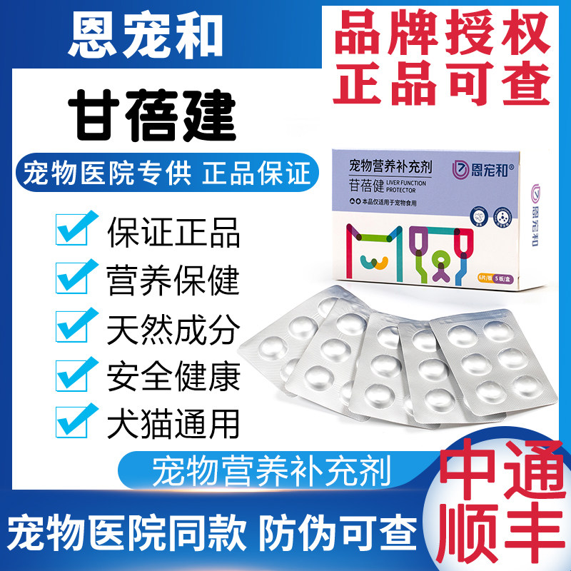 恩宠和甘蓓建宠物肝片狗狗猫咪肝功能胆囊泰迪金毛犬保健