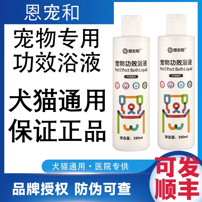 恩宠和宠物专用功效浴液猫皮肤脓皮症皮肤抑菌犬猫病螨藓瘙痒真菌