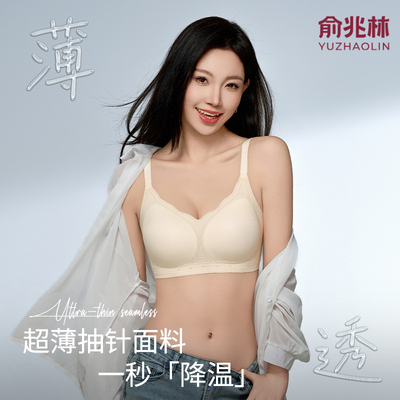 俞兆林夏季薄款无痕内衣女小胸聚拢显大无钢圈文胸防下垂纯欲风