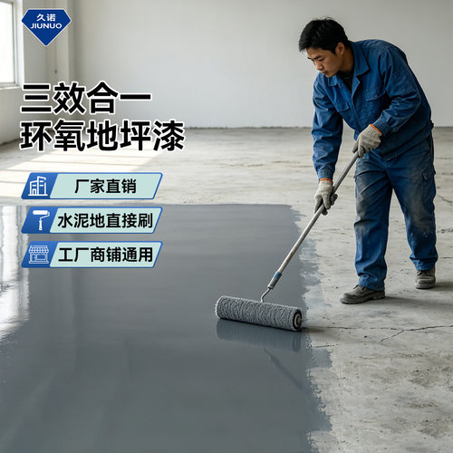 久诺3合1水性地坪漆水泥地面专用