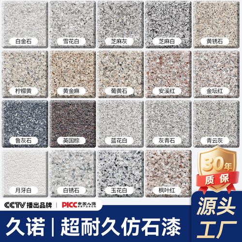 久诺多色可选仿石漆外墙水包砂