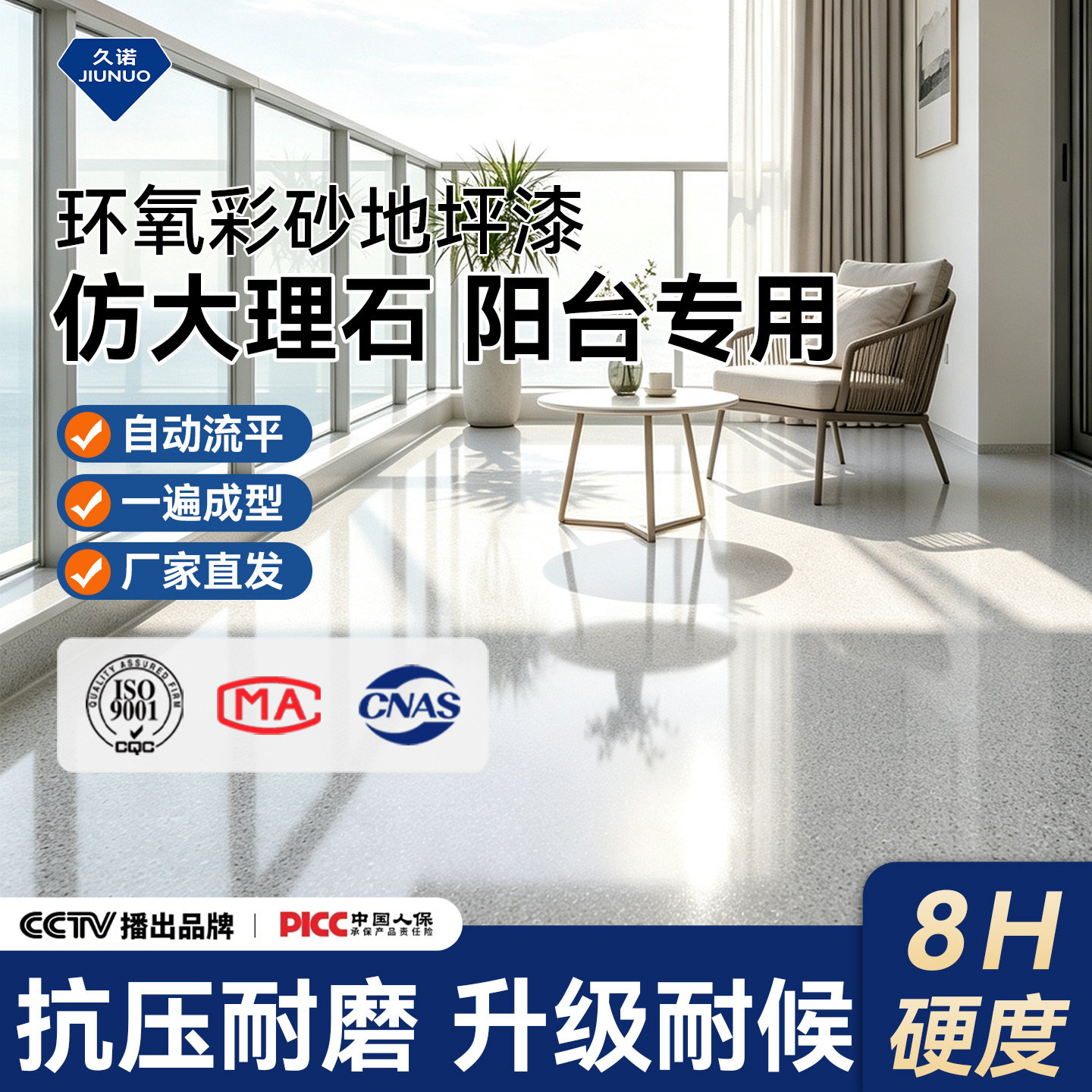 久诺阳台室内专用环氧彩砂地坪漆