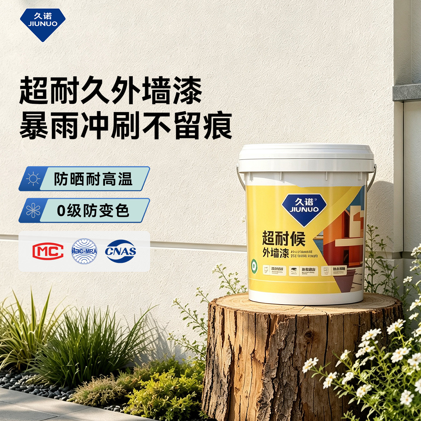 久诺外墙漆防水防晒涂料30年自刷