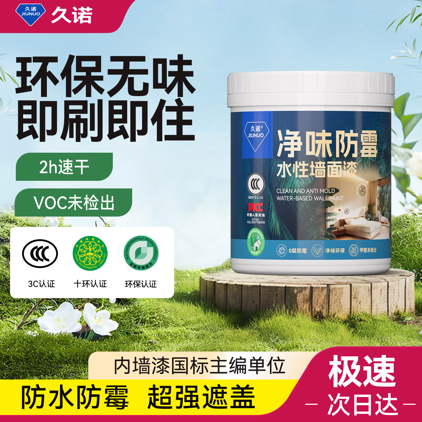 久诺内墙乳胶漆净味环保无甲醛家用耐擦洗墙面漆即刷即住安全涂料