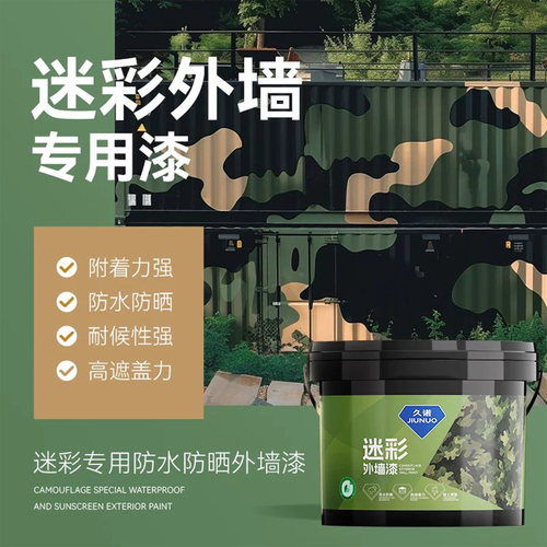 迷彩涂料外墙防水防晒伪装油漆