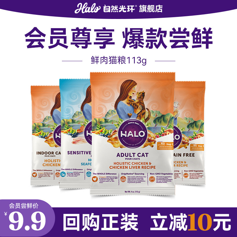 【U先试用】美国进口Halo自然光环纯鲜肉肠胃养护幼成猫粮试吃装