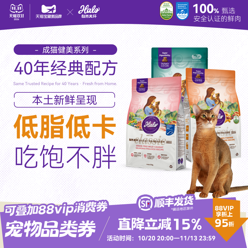 halo自然光环纯鲜肉猫粮克软便健美体态体重控制全价美毛亮肤低脂