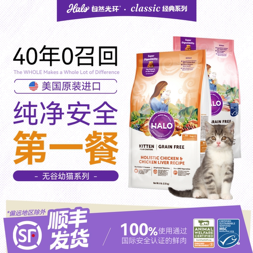 美国进口Halo自然光环幼猫猫粮纯鲜肉成长营养幼猫粮6磅/10磅