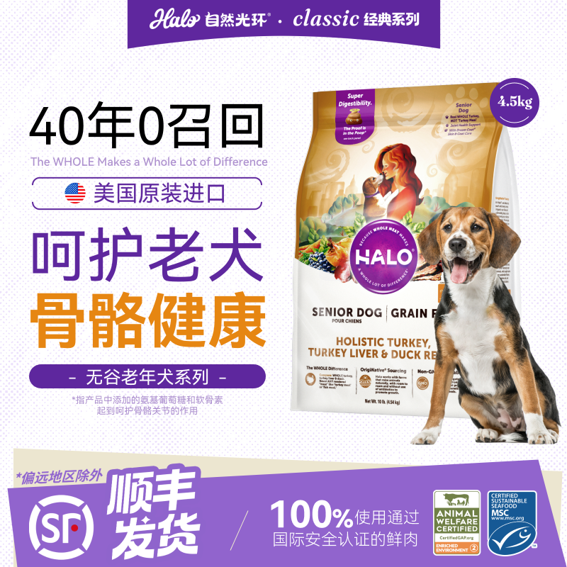 【老年犬】美国Halo自然光环纯鲜肉老年犬无谷高龄狗粮4磅/10磅