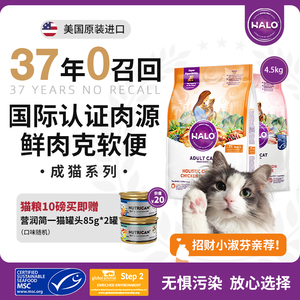 Halo自然光环纯鲜肉散养鸡肉味鱼肉味英短美短美毛成猫粮4.5kg