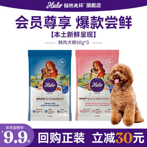 halo自然光环小型犬狗粮试吃装
