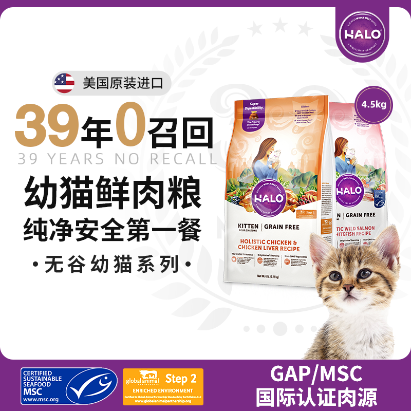 美国进口Halo自然光环纯鲜肉幼猫成长猫粮幼猫粮10磅/4.5kg