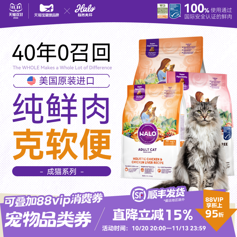 美国进口Halo自然光环纯鲜肉猫粮呵护肠胃克软便鸡鱼肉全价成猫粮
