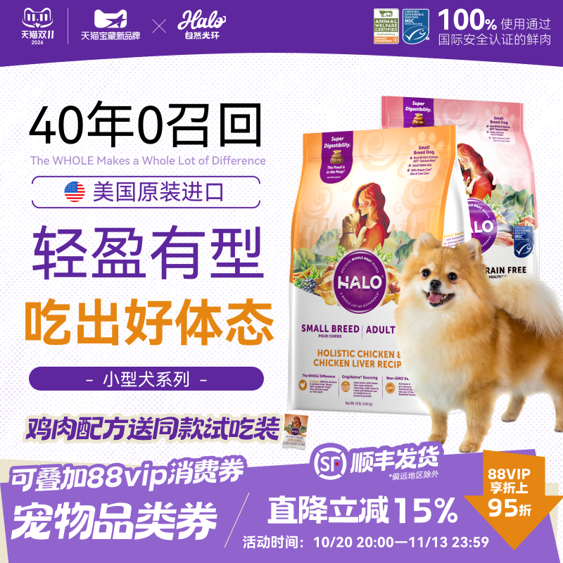 【小型犬专用】美国进口Halo自然光环健美鱼低脂小颗粒狗粮4.5kg