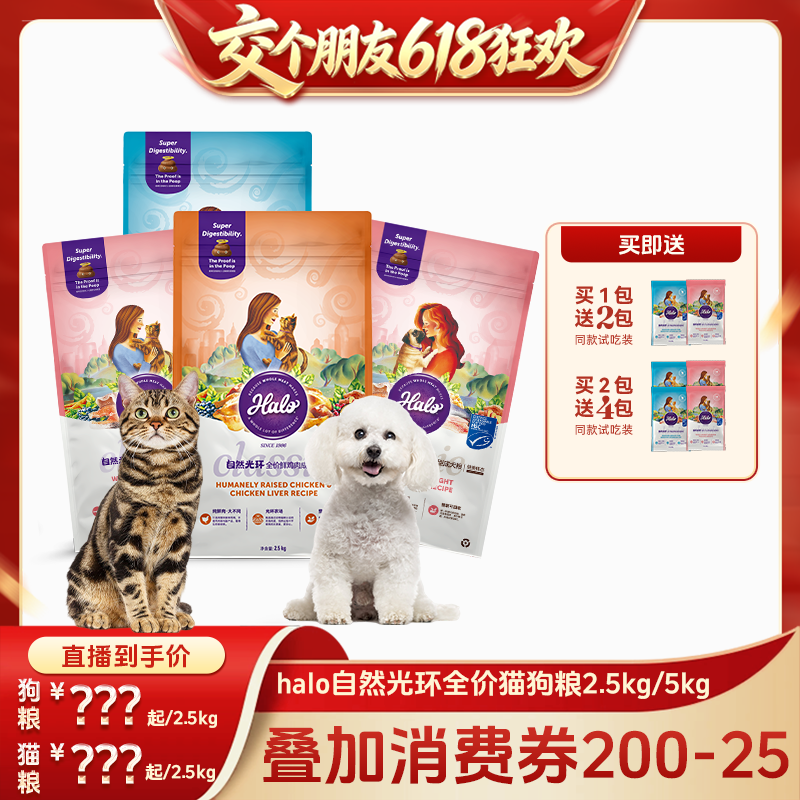 【交个朋友618先加购】 halo自然光环纯鲜肉成猫猫粮狗粮2.5kg