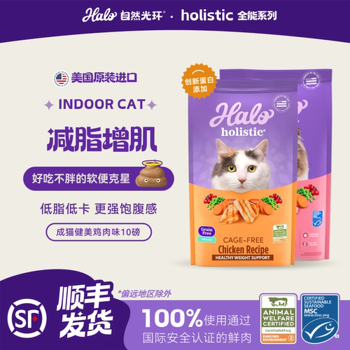 美国进口Halo自然光环纯鲜肉猫粮holistic全能系列健美猫粮10磅