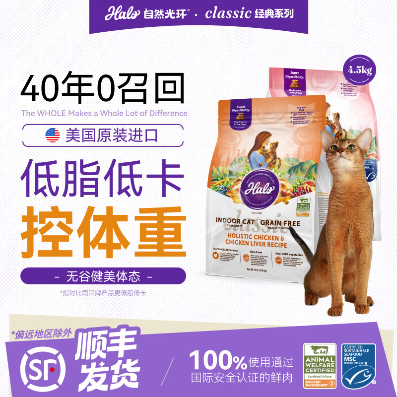 美国进口Halo自然光环猫粮纯鲜肉克软便健美体态成猫粮6磅/10磅
