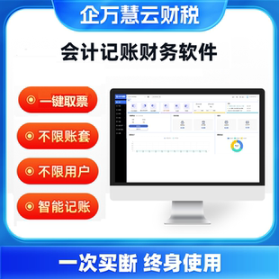 企万慧云财务软件中小企业财务软件代理记账公司财务软件官方正版