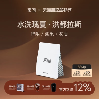 来回咖啡洪都拉斯水洗瑰夏