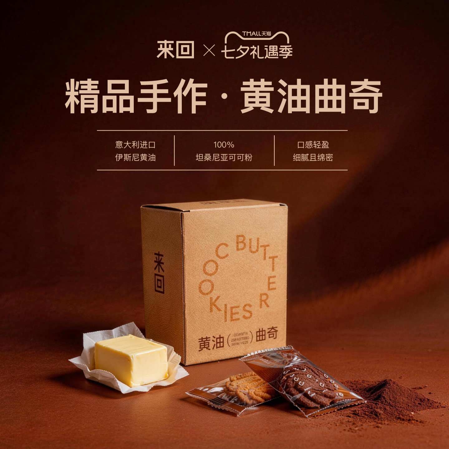来回咖啡纯手工原味黄油曲奇饼干可可曲奇饼干零食特产休闲零食