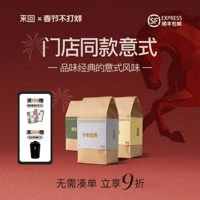 来回咖啡经典门店同款意式拼配