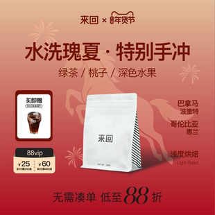 来回咖啡水洗巴拿马瑰夏&水洗哥伦瑰夏高端特别手冲精品咖啡豆