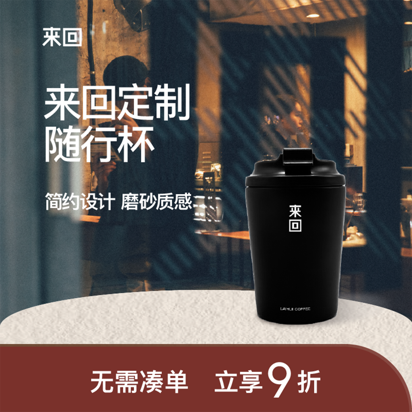 来回咖啡定制保温随行杯