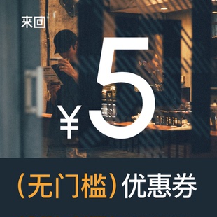 1元换购5元无门槛优惠券