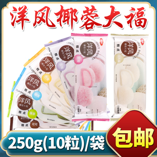 美滋味洋风椰蓉大福雪媚娘糯米团日式草莓大福抹茶榴莲糯米糍甜品