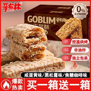 哥布林咸蛋黄酥千层酥好吃的休闲食品儿童零食网红爆款咸蛋黄饼干