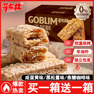 哥布林千层酥咸香酥脆盒装