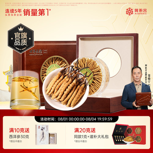 阿依舍冬虫夏草送父母长辈礼盒