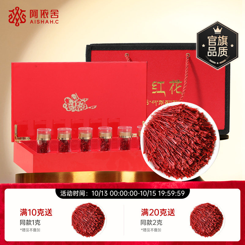 阿依舍藏红花伊朗进口官方正品特级藏红花礼盒10g送礼泡水喝