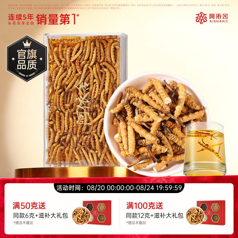 阿依舍冬虫夏草断草正品50克虫草官方旗舰店自用送父母长辈礼盒