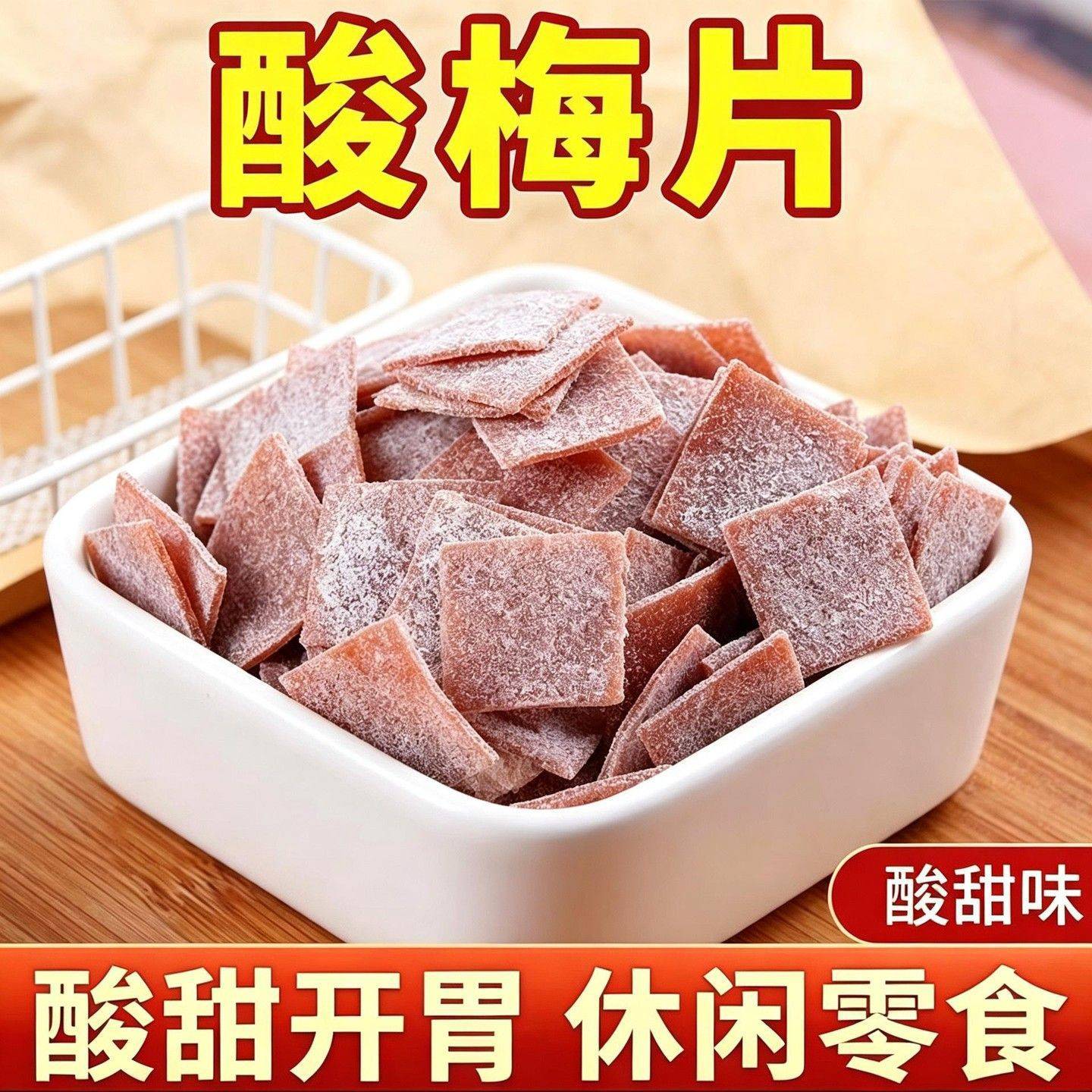日式梅片500g无核话梅肉青梅酸梅子干休闲小零食孕妇解腻蜜饯果脯