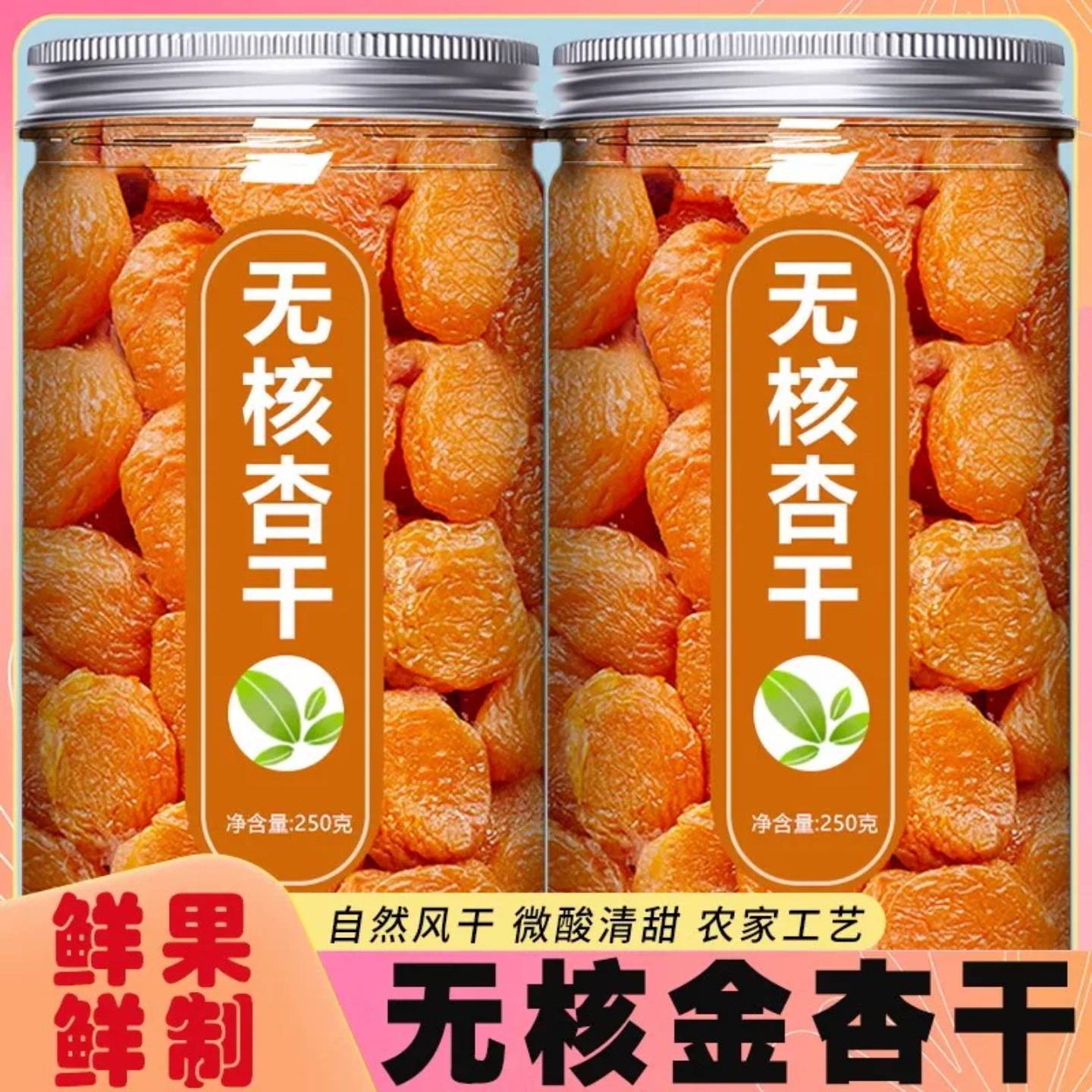 无核金杏干杏肉酸甜果脯天山金杏干的去核官方旗舰店休闲蜜饯零食