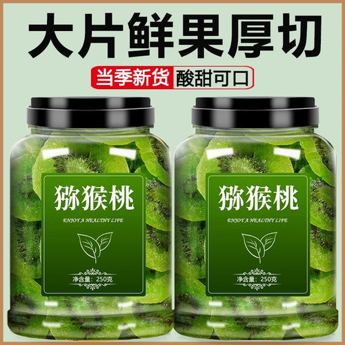 猕猴桃干罐装250g绿心猕猴桃