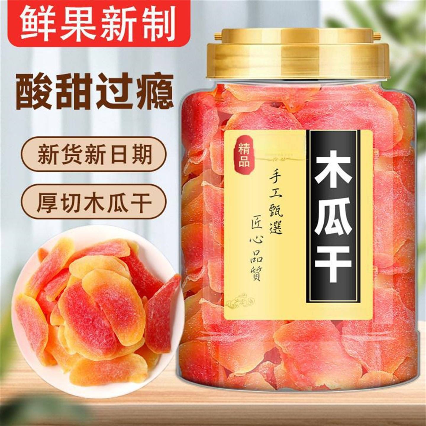 新木瓜干片罐装木瓜丝无添加水果干果脯蜜饯孕妇儿童解馋零食美味