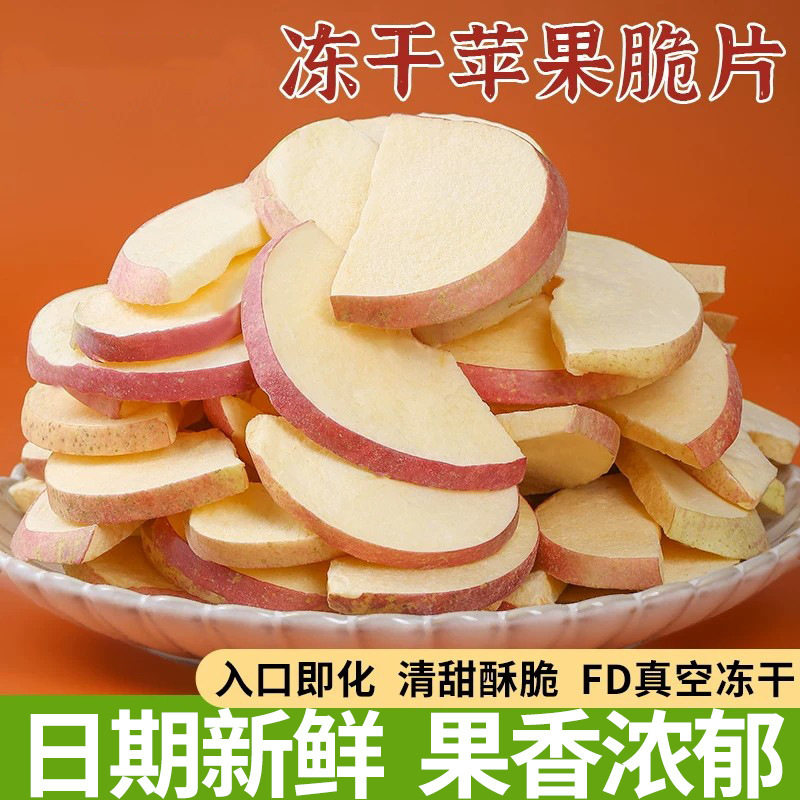 冻干苹果脆片特产红富士苹果干酸甜果蔬脆孕妇儿童解馋零食小吃