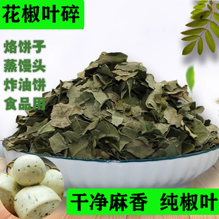 甘肃特产大红袍花椒叶碎食用麻香干碎花椒叶子干净蒸馒头烙饼调料