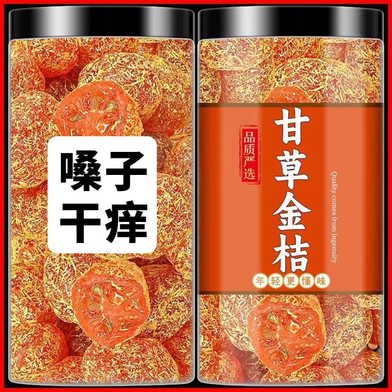 正宗甘草金桔干九制冰糖金橘子柑草泡水润蜜饯果脯非化痰雪桔零食