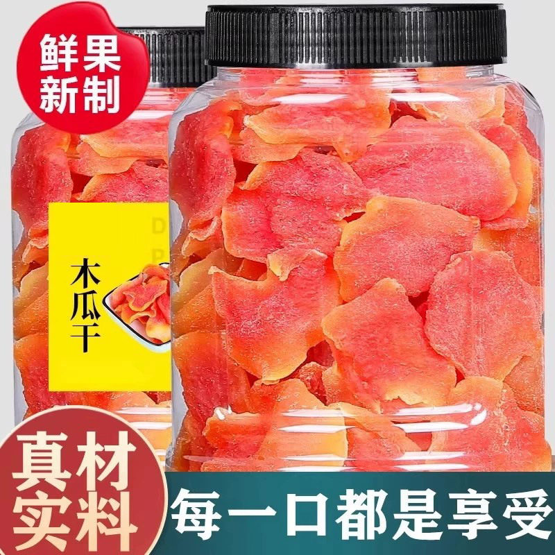 木瓜干新货红心木瓜片酸甜水果干果肉脯蜜饯孕妇儿童休闲小零食