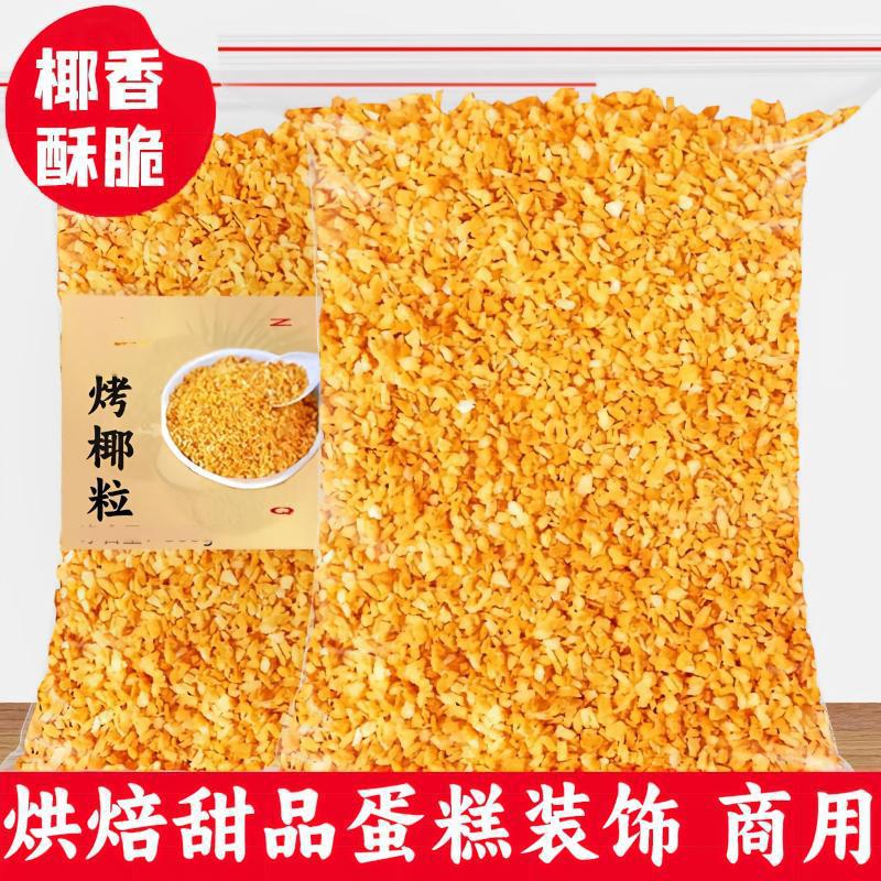 黄金烤椰子粒包邮 椰粒碎披萨面包蛋糕烘培原料酸奶椰子粒
