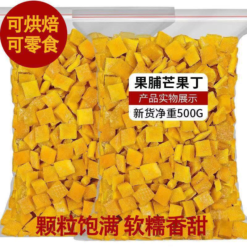 新季芒果丁500g烘焙专用芒果干果脯商用芒果碎粒蜜饯月饼水果馅料